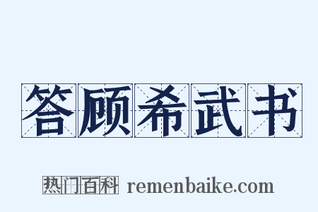 答顾希武书是什么意思的图片